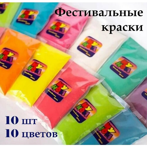 Краски Холи Набор (10 штук ) 10 разных цветов по 100 грамм My Holi холи дэвид холи реина excel 2007 трюки