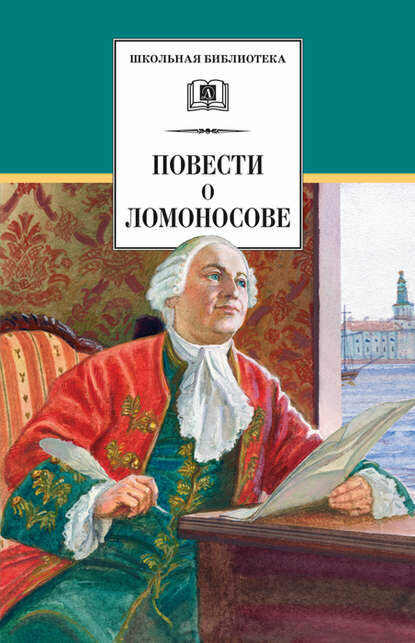 Повести о Ломоносове (сборник) [Цифровая книга]