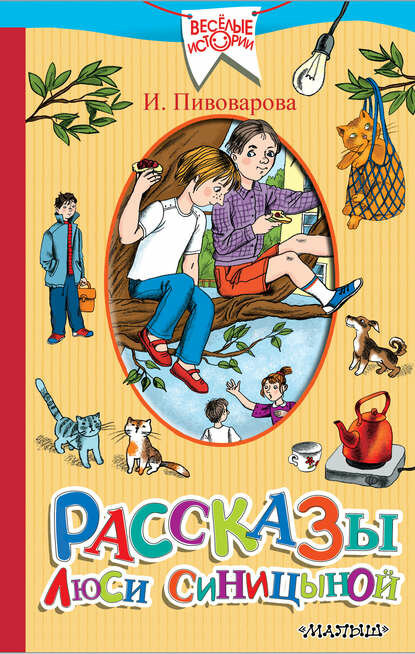 Рассказы Люси Синицыной (сборник) [Цифровая книга]