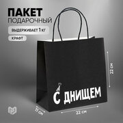 Пакет подарочный крафт с приколом «С днищем», 22 × 22 × 11 см