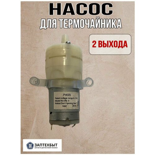 Насос для термочайника 91200₽