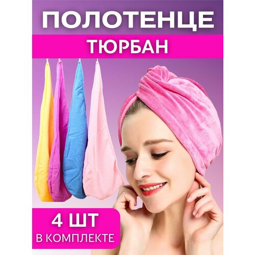 Тюрбан для сушки волос набор 4в1 шапочка для душа тюрбан для сауны для бани в бассейн
