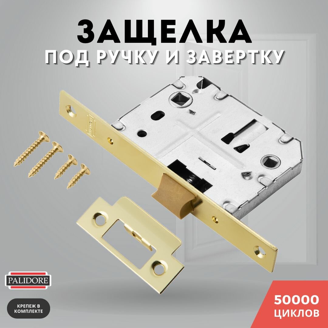 Защелка дверная межкомнатная золото блестящее под ручку и завертку L2070 пластик PB сантехническая PALIDORE