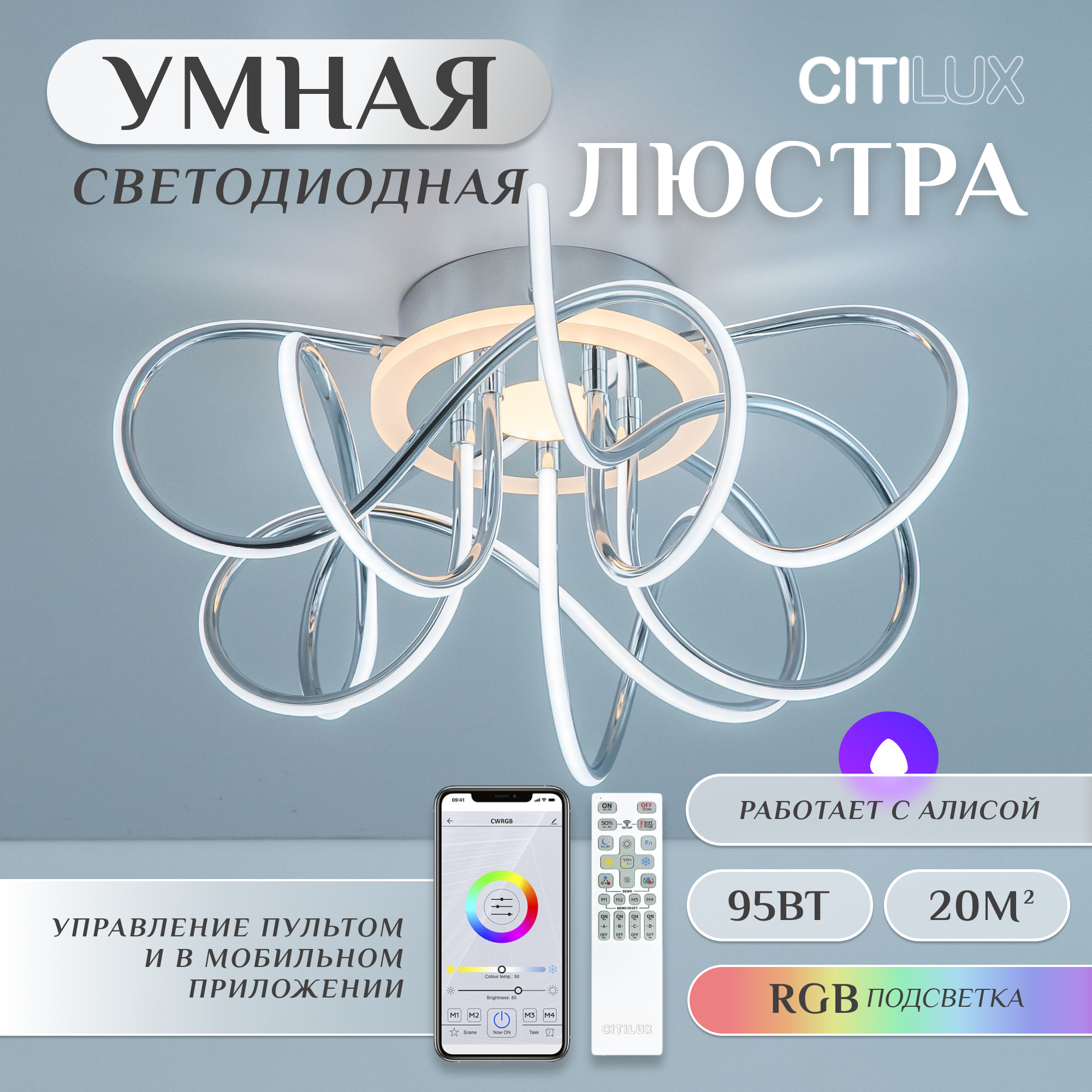 Люстра потолочная светодиодная с пультом Citilux Джемини Смарт CL229A151E хром