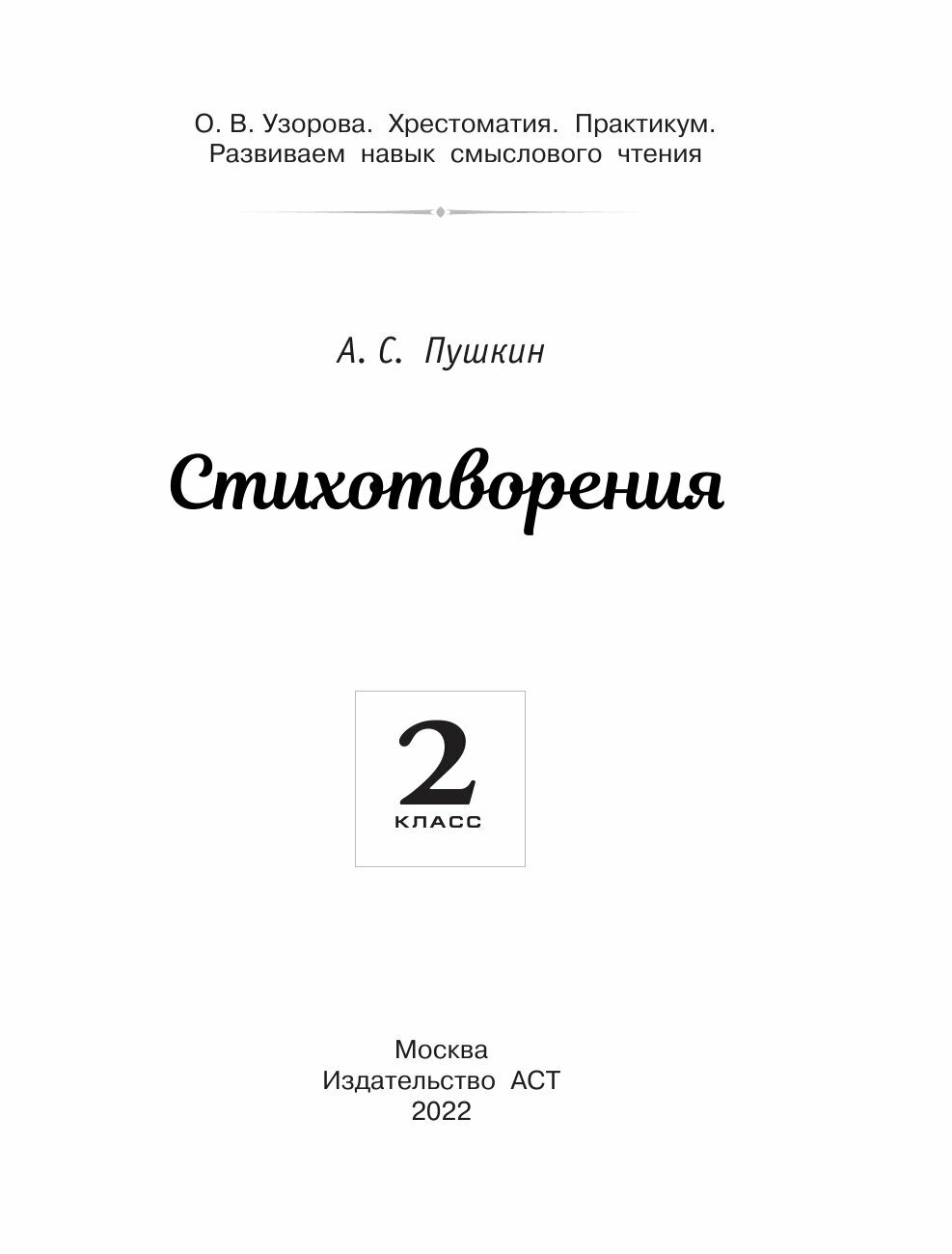 Хрестоматия. Практикум. Развиваем навык смыслового чтения. А. С. Пушкин. Стихотворения. 2 класс - фото №13