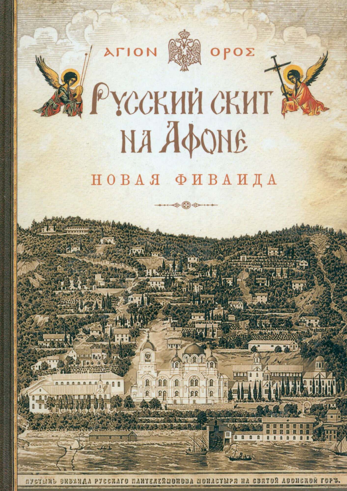 Русский скит на Афоне Новая Фиваида - фото №9