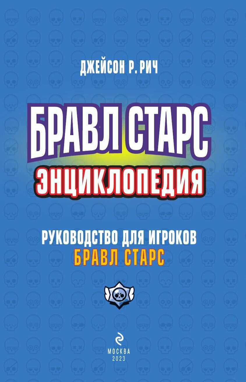 Бравл Старс. Энциклопедия (Рич Джейсон Р.) - фото №9