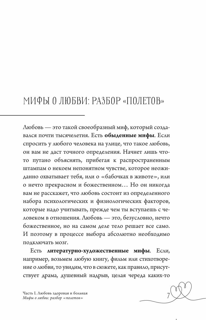 Любовь — не боль. Здоровая любовь к себе, партнеру, родителям и детям - фото №14