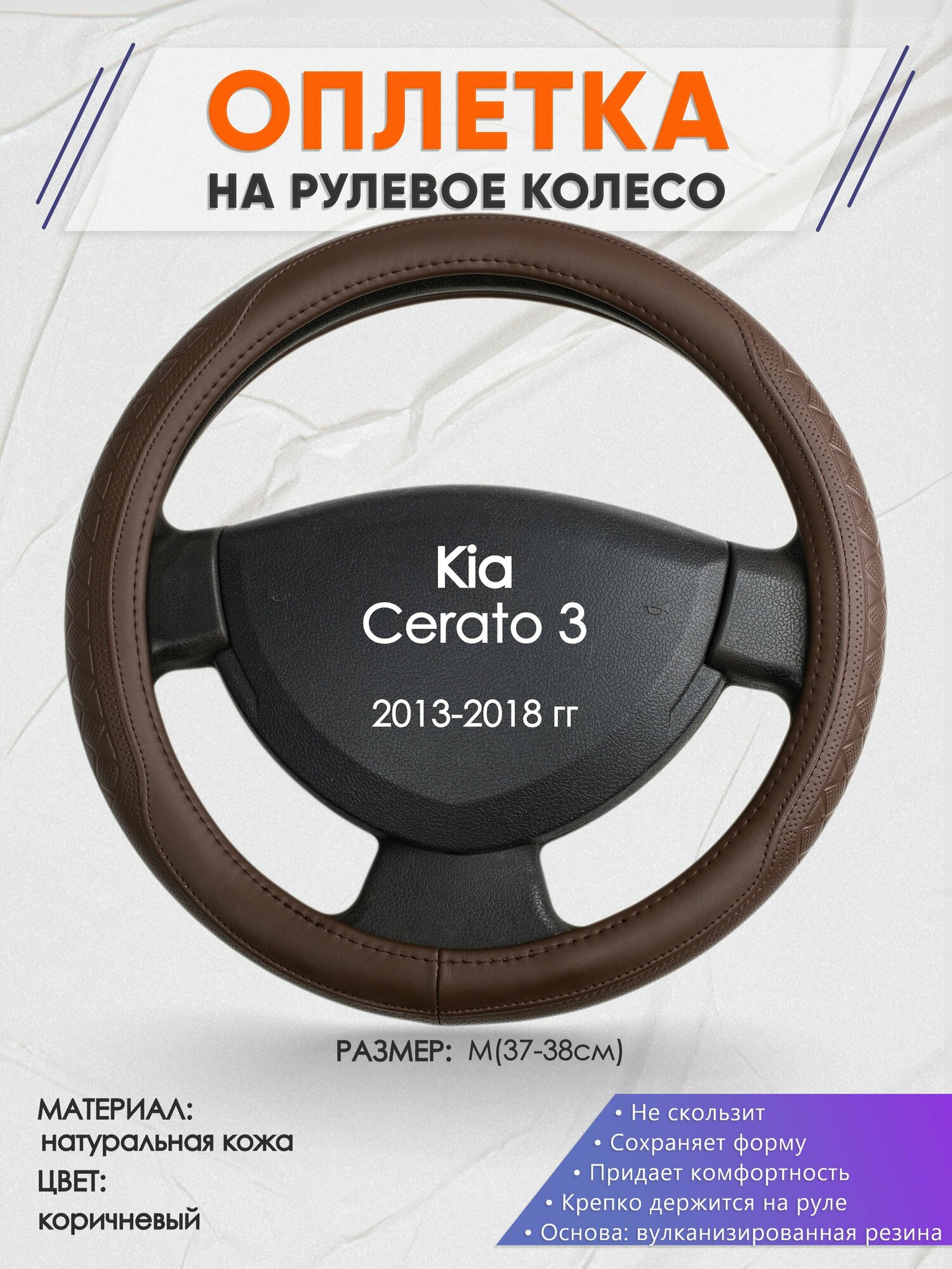 Оплетка на руль для Kia Cerato 3(Киа Церато 3) 2013-2018, M(37-38см), Натуральная кожа 88