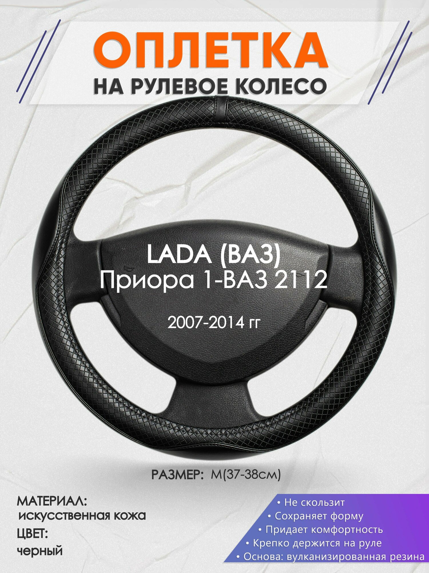 Оплетка на руль для LADA Приора 1-ВАЗ 2112(Лада (ВАЗ)) 2007-2014, M(37-38см), Искусственная кожа 87