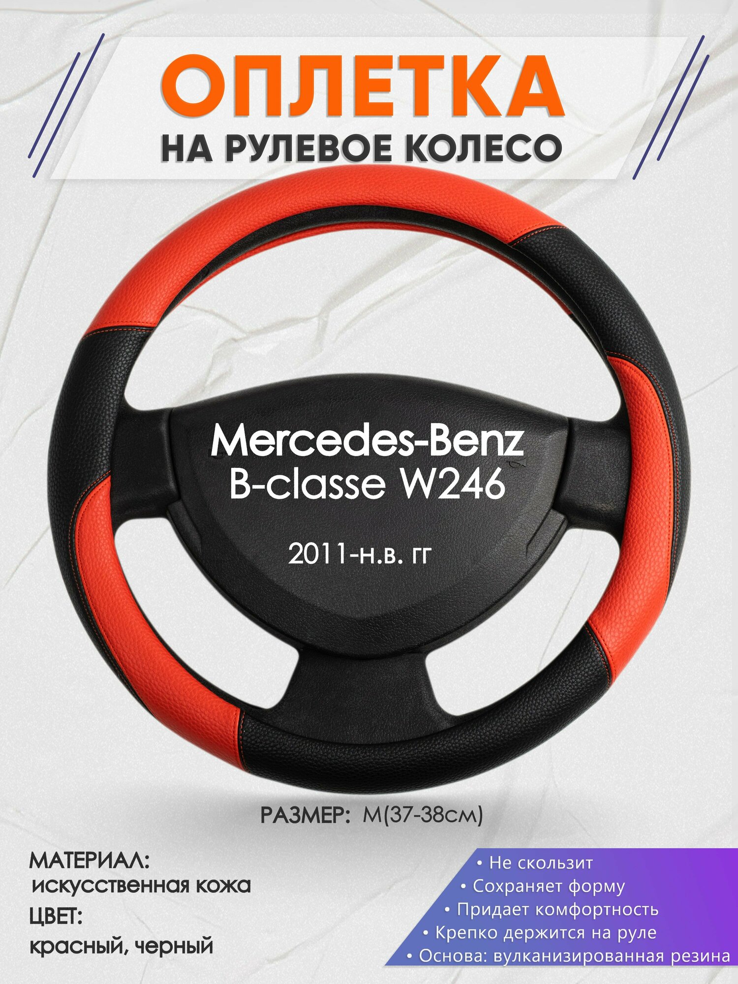 Оплетка на руль для Mercedes-Benz W246(Мерседес Бенц Б класс в246) 2011-н. в, M(37-38см), Искусственная кожа 63