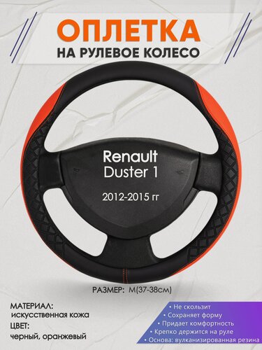 Изображение товара Оплетка на руль для Renault Duster 1(Рено Дастер 1) 2012-2015, M(37-38см), Искусственная кожа 08