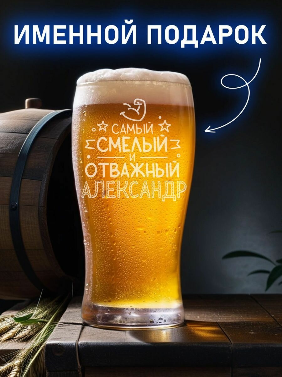Бокал пивной с надписью "смелый и отважный" Александр