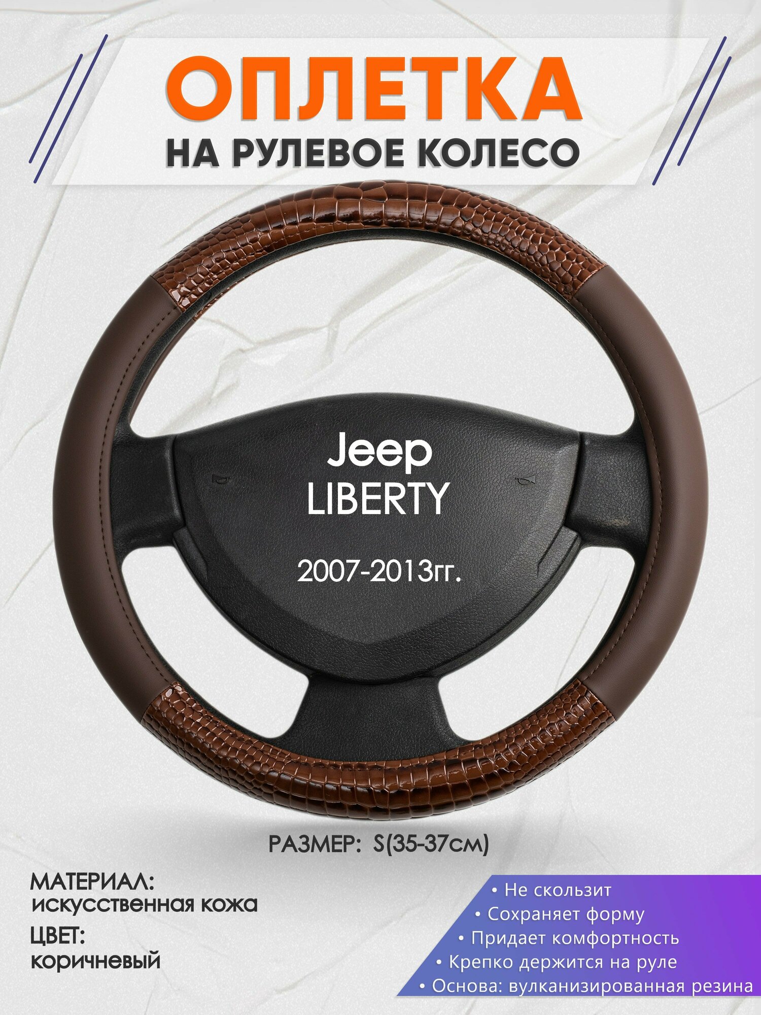 Оплетка на руль для Jeep LIBERTY(Джип Либерти) 2007-2013, S(35-37см), Искусственная кожа 85