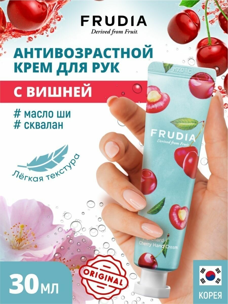 FRUDIA Крем для рук c вишней (30г)