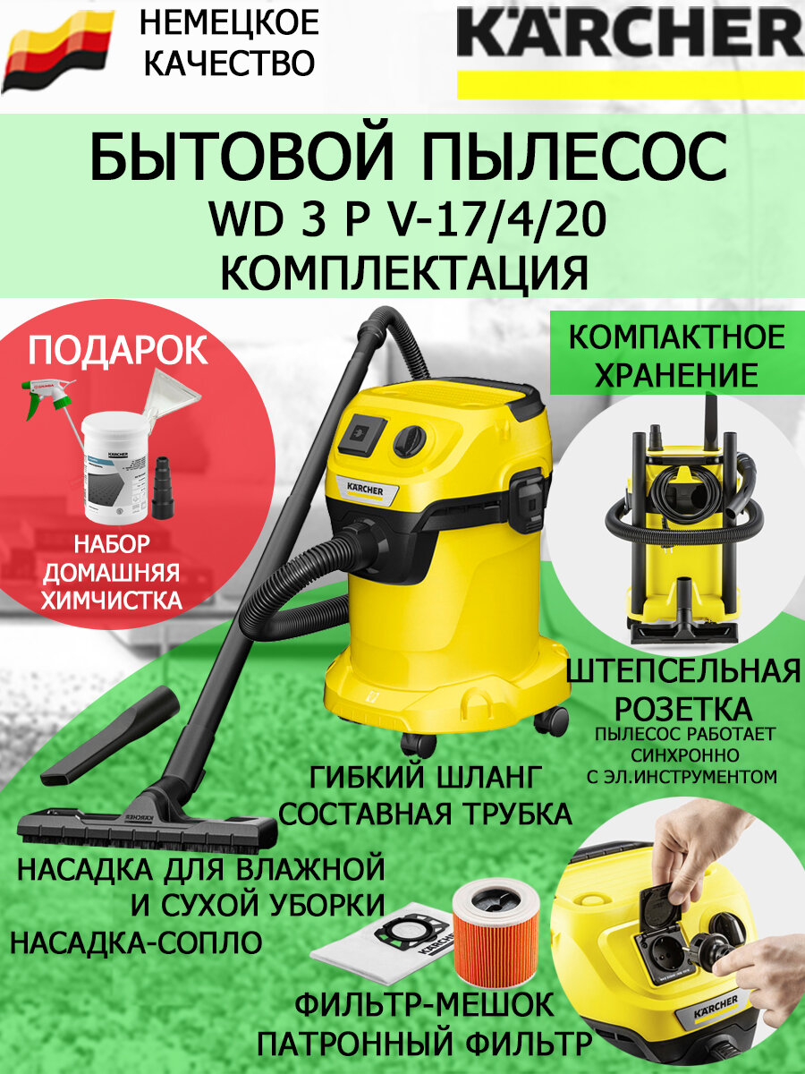 Пылесос с розеткой Karcher WD 3 P V-17/4/20+набор для химчистки широкая насадка переходник 5 ст