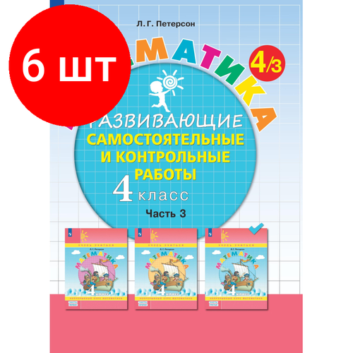 Комплект 6 штук, Тетрадь рабочая Петерсон Л. Г. Контрольные работы по математике 4 класс. Ч3 комплект 2 штук тетрадь рабочая петерсон л г контрольные работы по математике 4 класс ч3