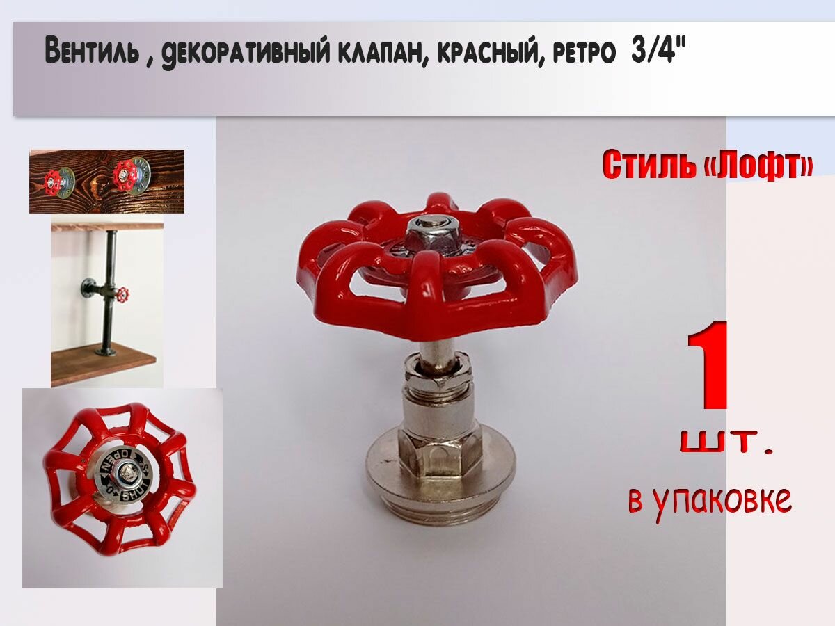 фото Вентиль декоративный, клапан запорный , ретро, лофт, 1 шт,