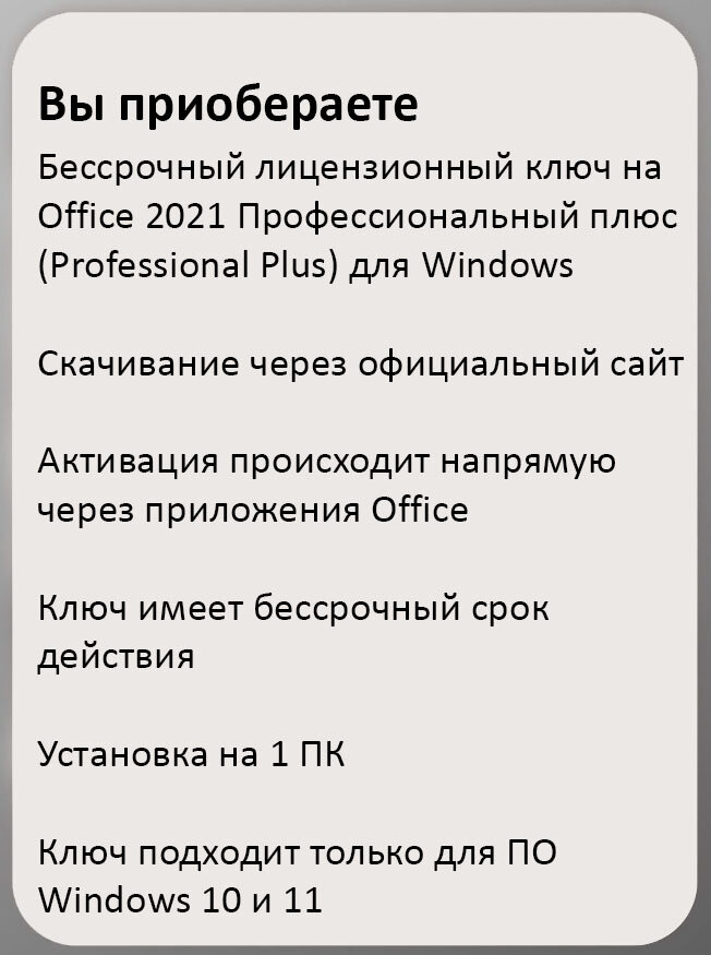 Microsoft Office 2021 Professional Plus Электронный ключ активации Бессрочная лицензия (без привязки к учетной записи)