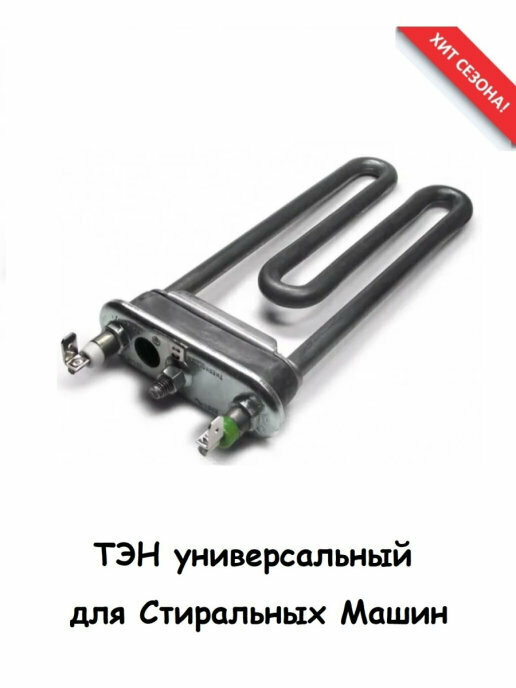 ТЭН для стиральной машины Ariston/Indesit — фото 9