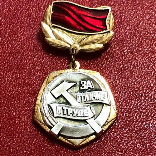 знак за отличие в службе вв 1 степень Значок СССР За Отличие в Труде ЦК влксм