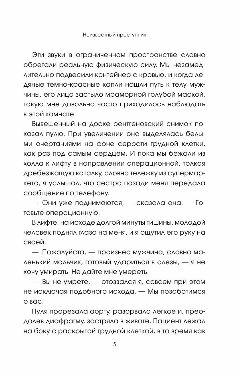 Кровь незнакомцев. Настоящие истории из отделения неотложной помощи - фото №6