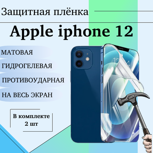 Гидрогелевая защитная пленка для iPhone 12 матовая на весь экран 2 шт гидрогелевая защитная пленка для iphone 12 mini матовая на весь экран 2 шт