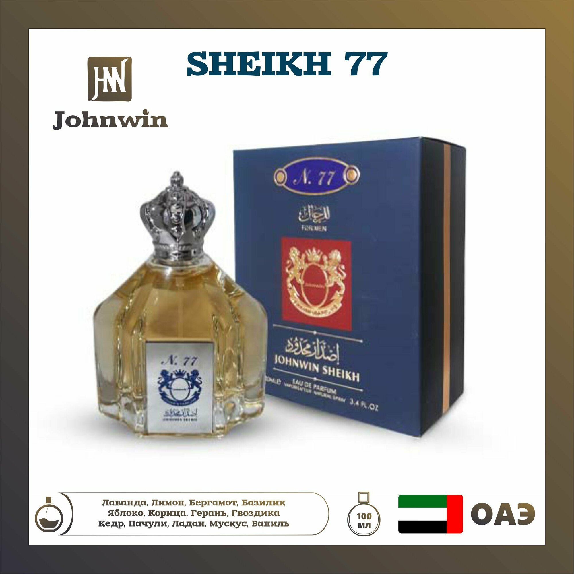 Парфюмерная вода Sheikh 77, Johnwin, 100 мл