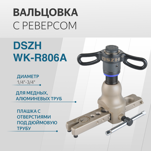 Вальцовка с реверсом DSZH WK-R806A диаметр 1/4-3/4 1 плашка