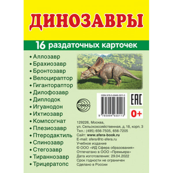 Дем. картинки супер Динозавры. 16 раздаточных карточек с текстом (63х87 мм), 978-5-9949-3011-3