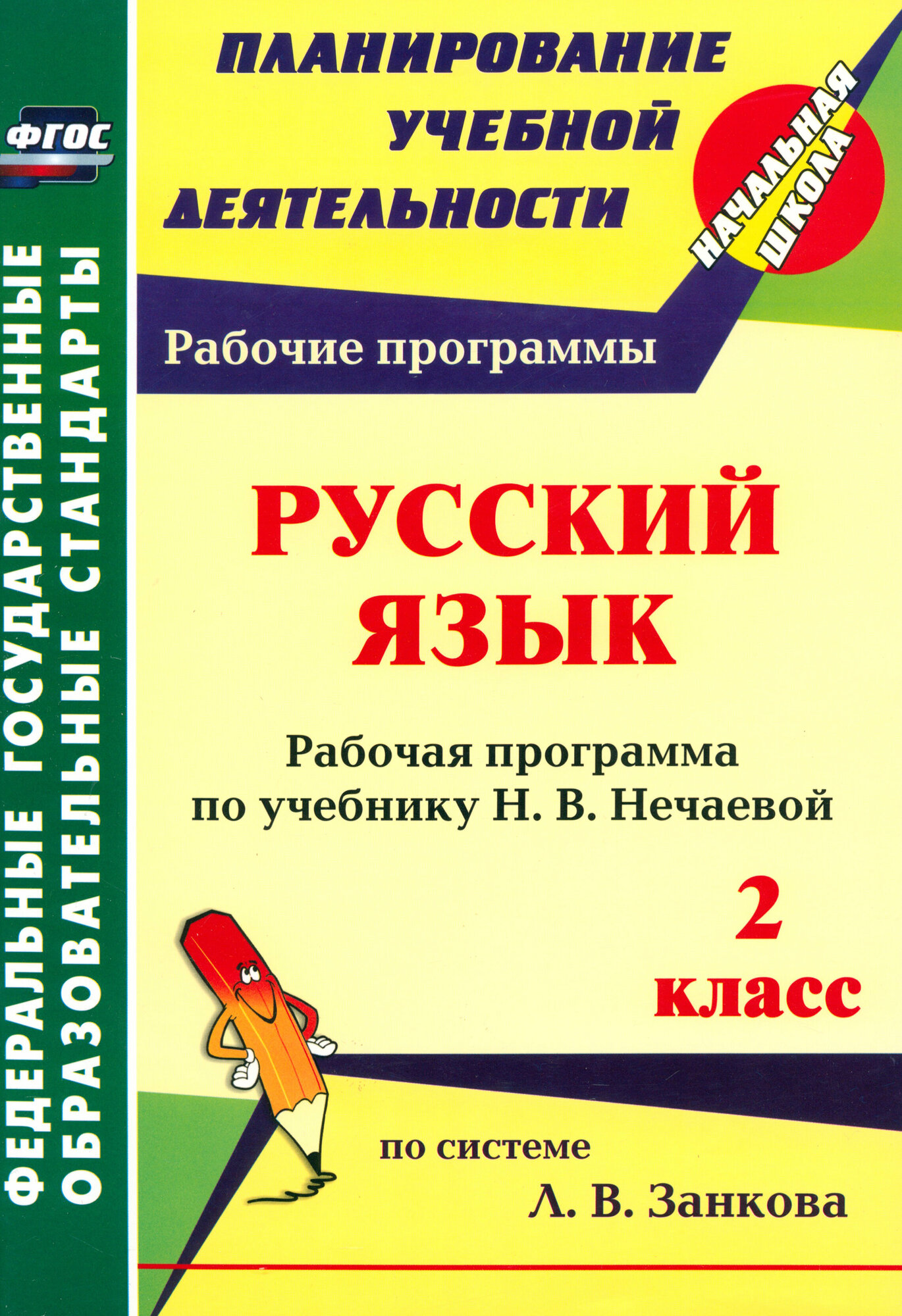 Русский язык. 2 класс. Рабочая программа по учебнику Н. В. Нечаевой. ФГОС