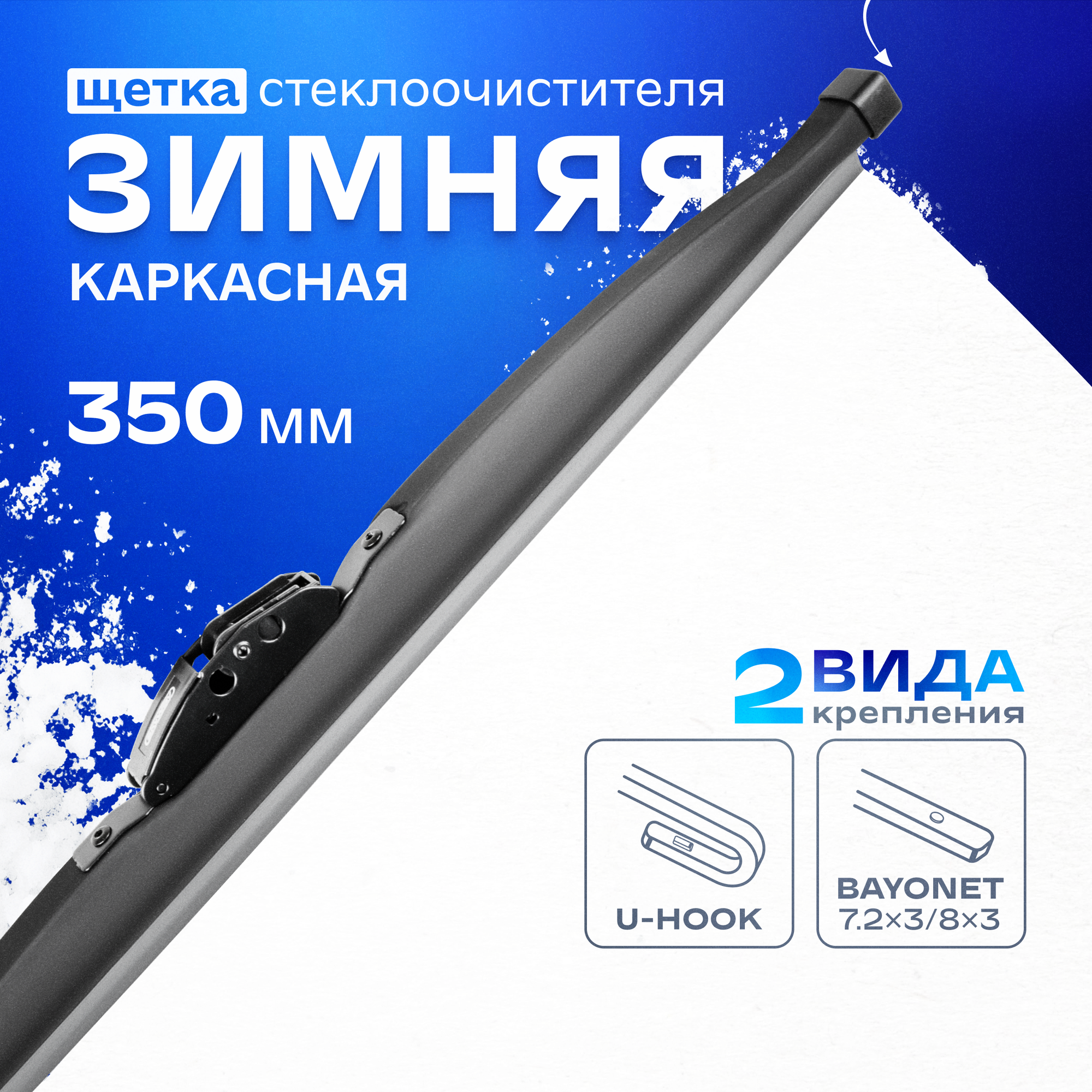 Щетка стеклоочистителя каркасная SKYWAY S02703002