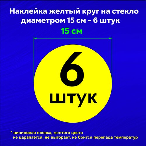 Наклейки Желтый круг на стекло на дверь на витрину для слабовидящих , цвет ярко-желтый, диаметр 15 см , 6 штук