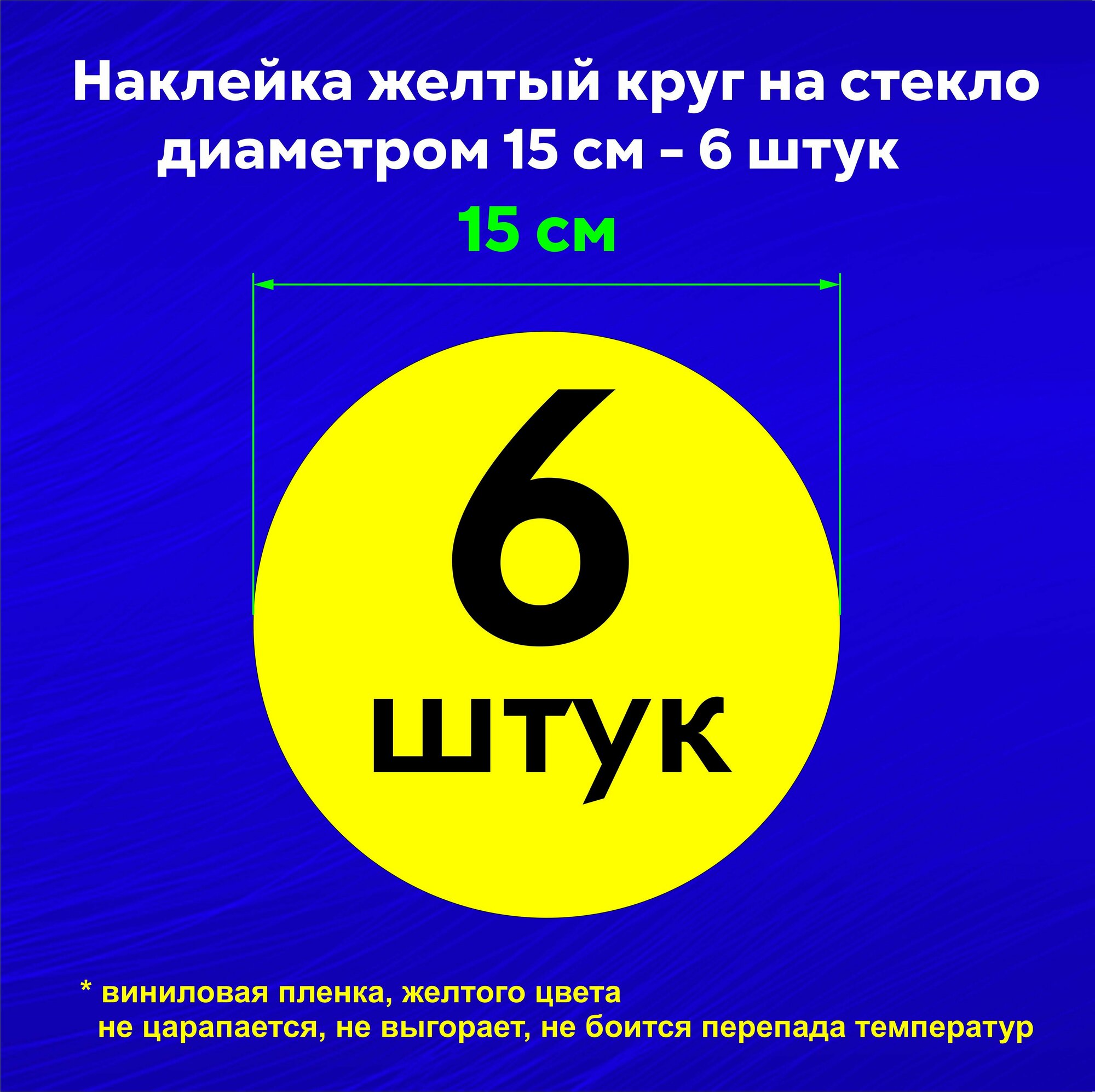 Наклейки "Желтый круг" на стекло на дверь на витрину для слабовидящих , цвет ярко-желтый, диаметр 15 см , 6 штук