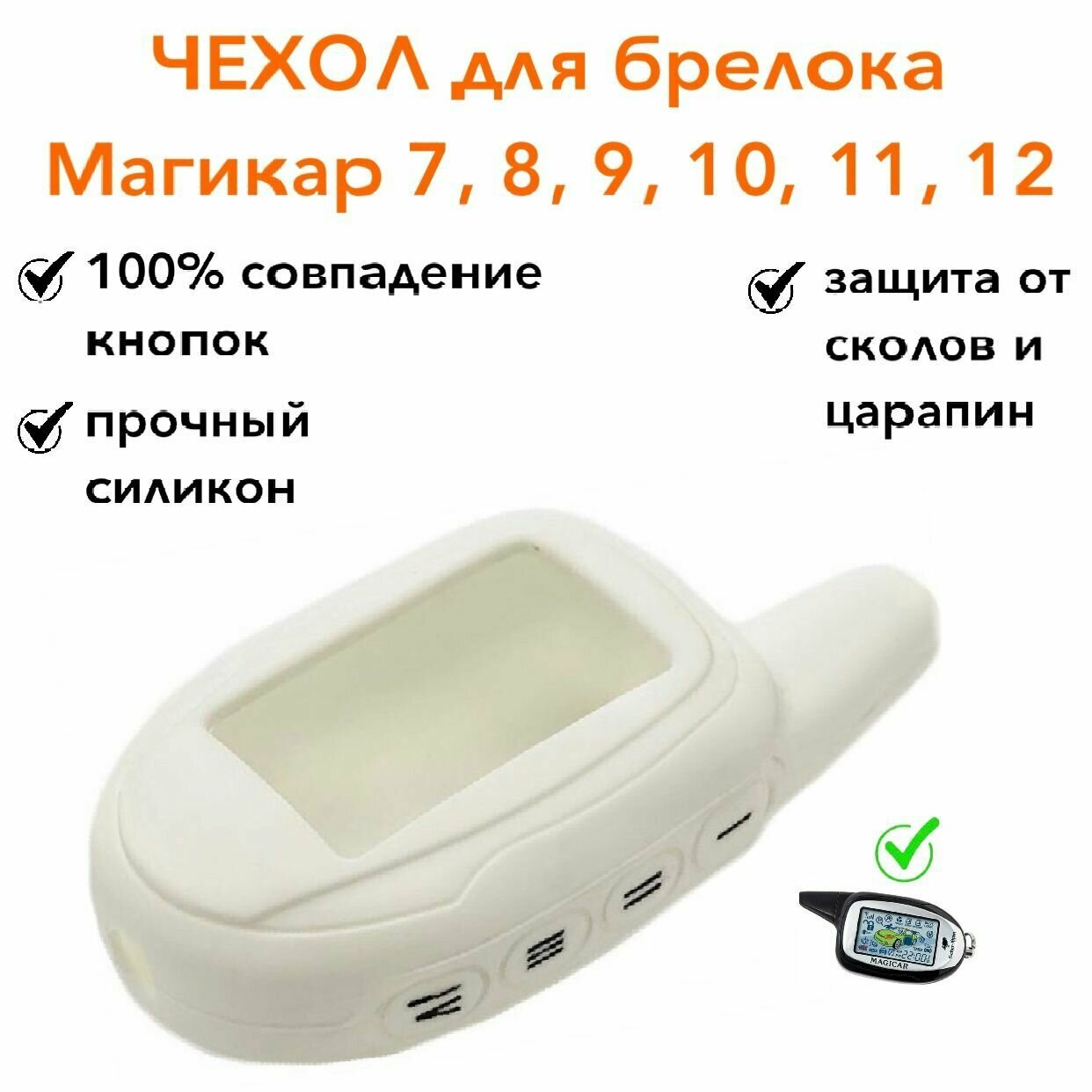 Силиконовый чехол подходит для брелока ( пульта ) Scher-Khan Magicar 7 8 9 10 11 12 M100AS Шерхан магикар цвет белый