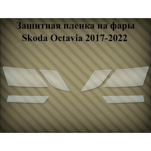 Защитная пленка на фары Skoda Octavia 2017-2022