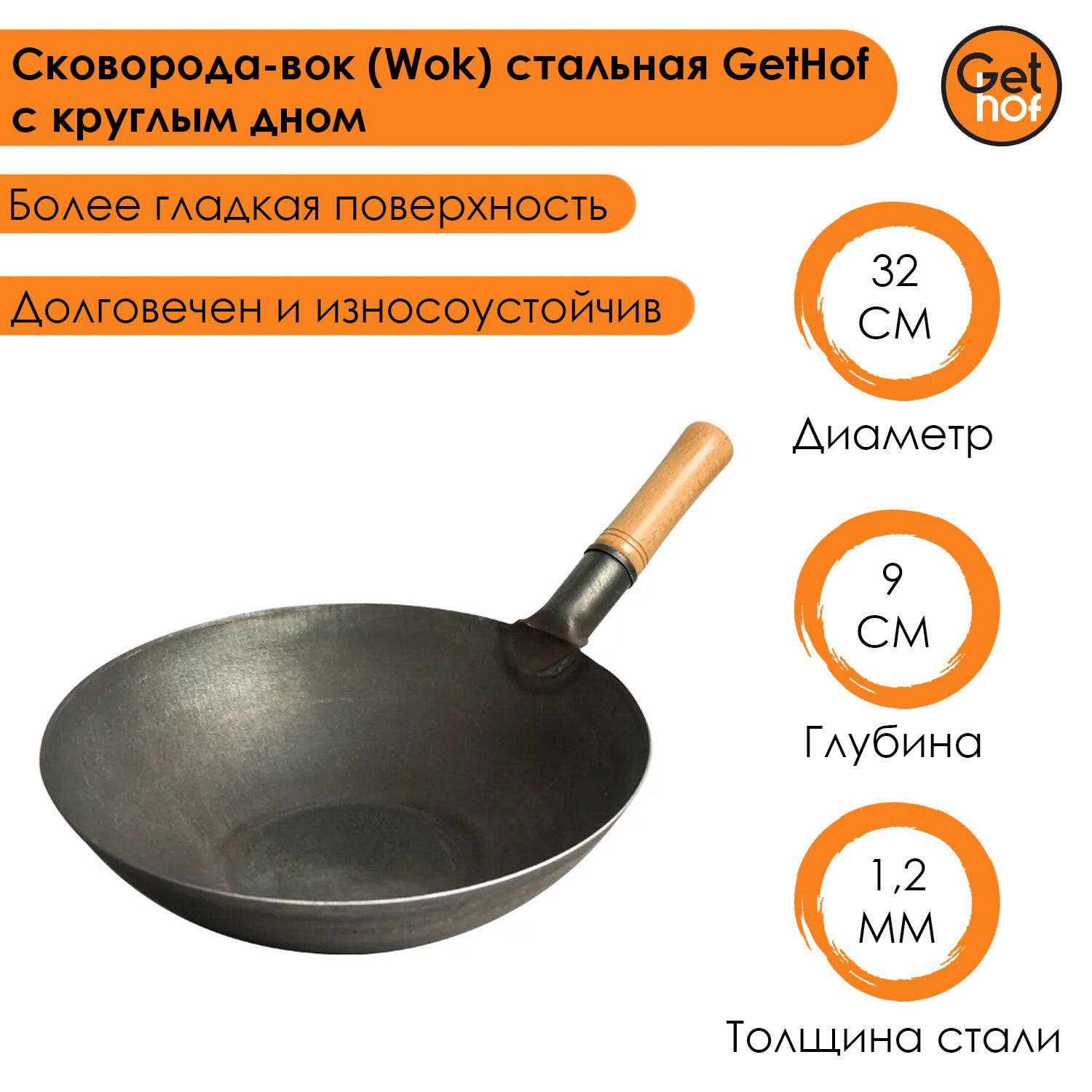 фото Сковорода-вок (Wok) стальная GetHof Standart с круглым дном 32 см