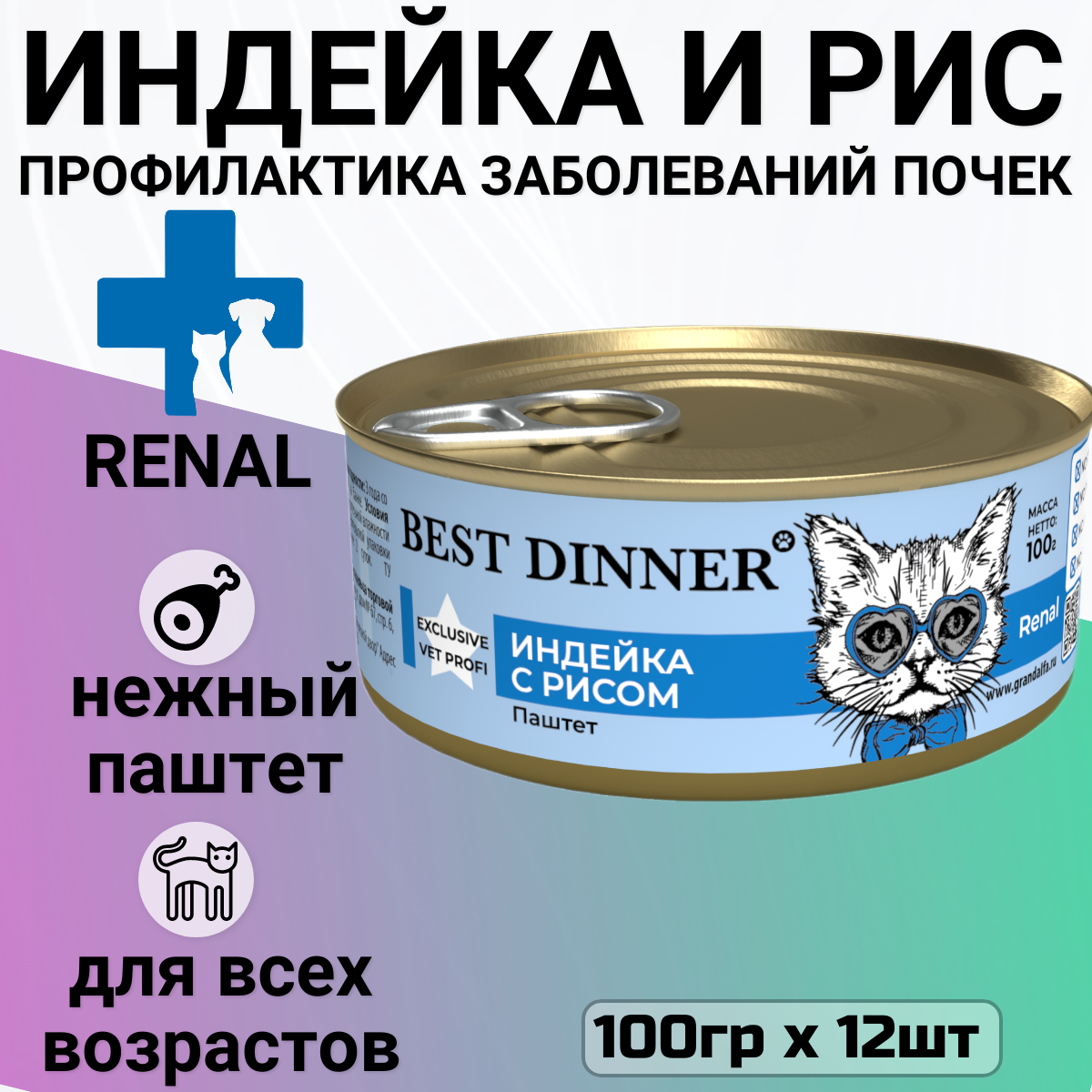 Консервы Best Dinner Exclusive Renal для кошек всех пород при заболевании почек , с индейкой и рисом (12шт х 100гр)