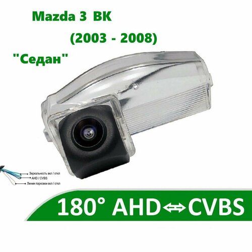 Камера заднего вида AHD CVBS для Mazda 3 BK 2003 - 2008 Седан 550000₽