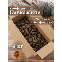 Конфеты помадные глазированные Кавказские без фантика , 4 кг , Новгородская КФ