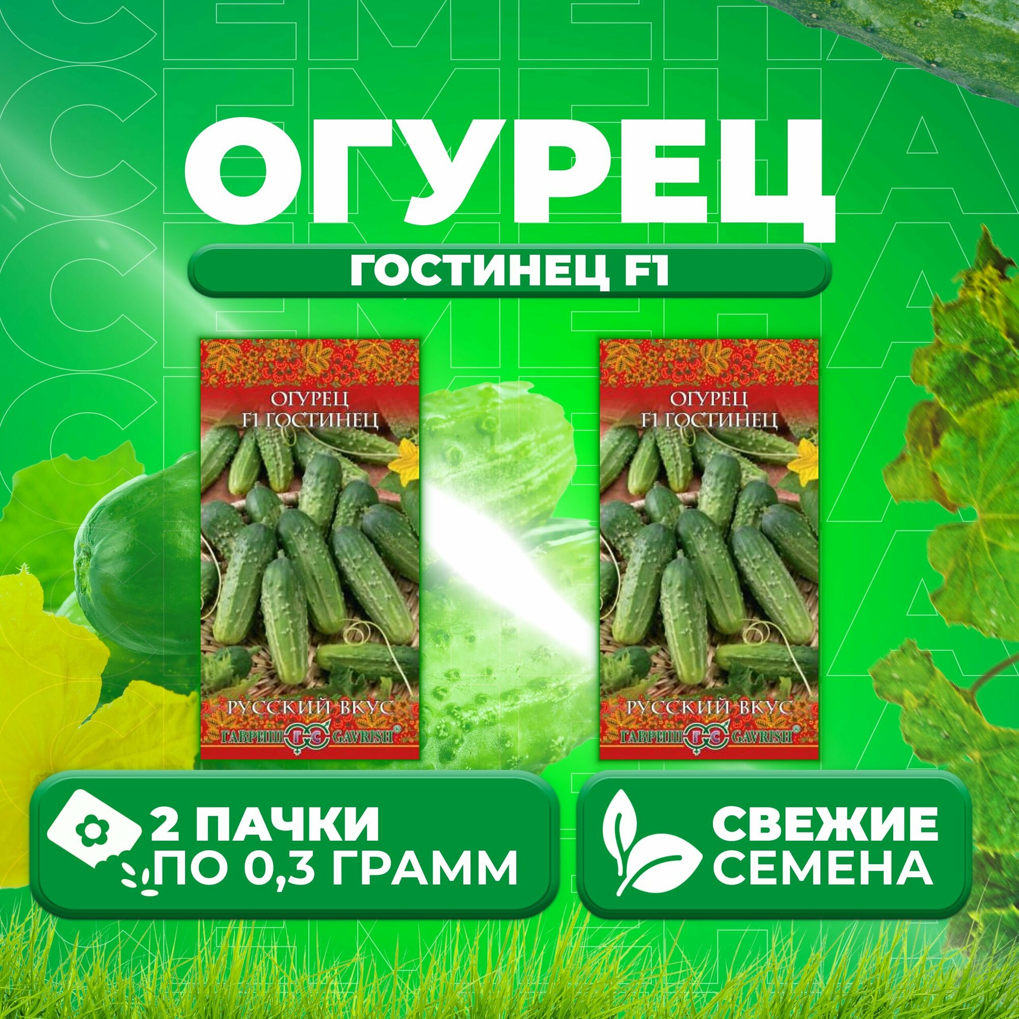 Огурец Гостинец F1 03г Гавриш Русский вкус (2 уп)