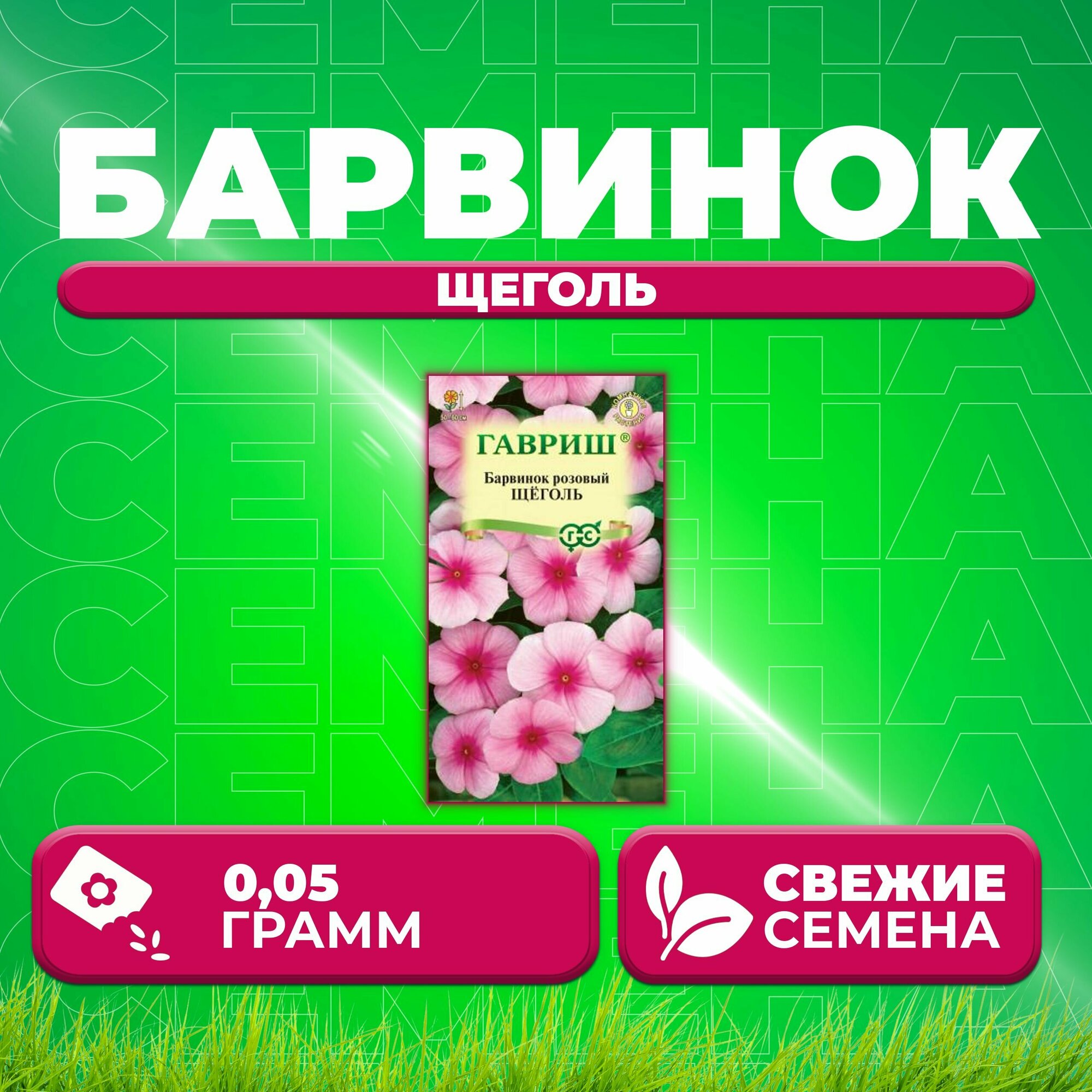 Барвинок розовый (Катарантус) Щеголь 005г Гавриш Цветочная коллекция (1 уп)