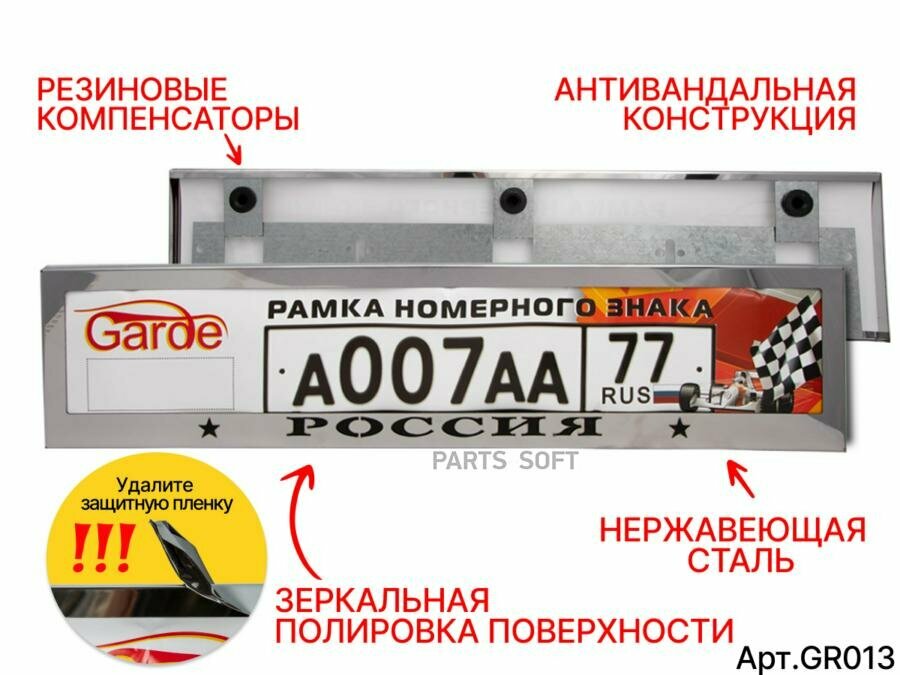 GARDE GR013 Рамка номерного знака Garde с надписью россия нержавеющая сталь облегченная жесткая GR013