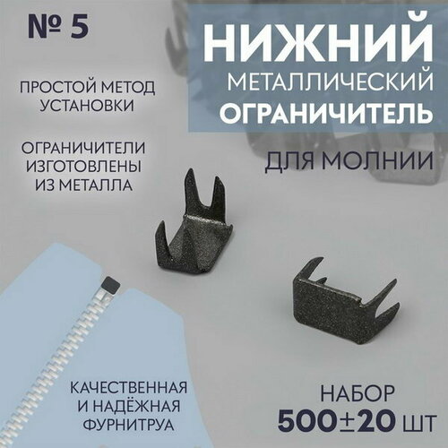 Нижний ограничитель для молнии, металлический, №5, 500 +- 20 шт, цвет чёрный никель