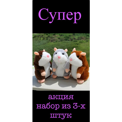 Набор хомячков-повторюшек, 3 штуки