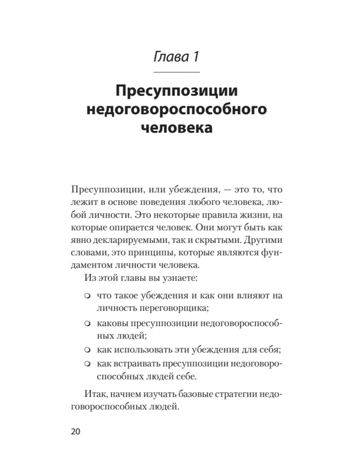 Безжалостное НЛП. Как договариваться с недоговороспособными - фото №6