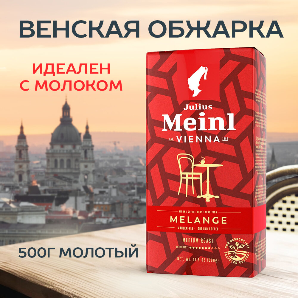 фото Кофе молотый/кофе черный Julius Meinl Меланж 500 г