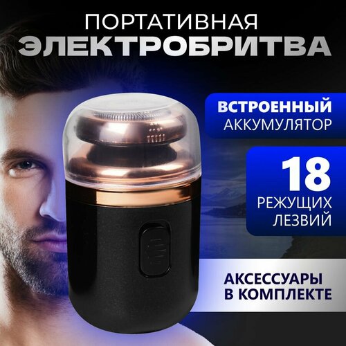 Электробритва дорожная с триммером Travel Shaver / Бритва аккумуляторная портативная мужская / Мини электрическая бритва компактная для мужчин / шейвер роторная бритва для сухого / Подарок мужчине, парню электробритва vgr карманная электрическая бритва портативная дорожная мужская бритва