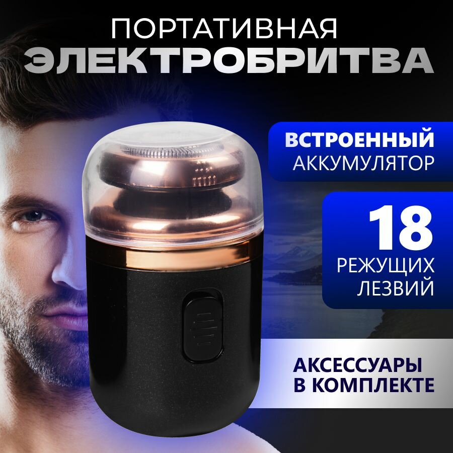 фото Электробритва дорожная с триммером Travel Shaver / Бритва аккумуляторная портативная мужская / Мини электрическая бритва компактная для мужчин / шейвер роторная бритва для сухого / Подарок мужчине, парню