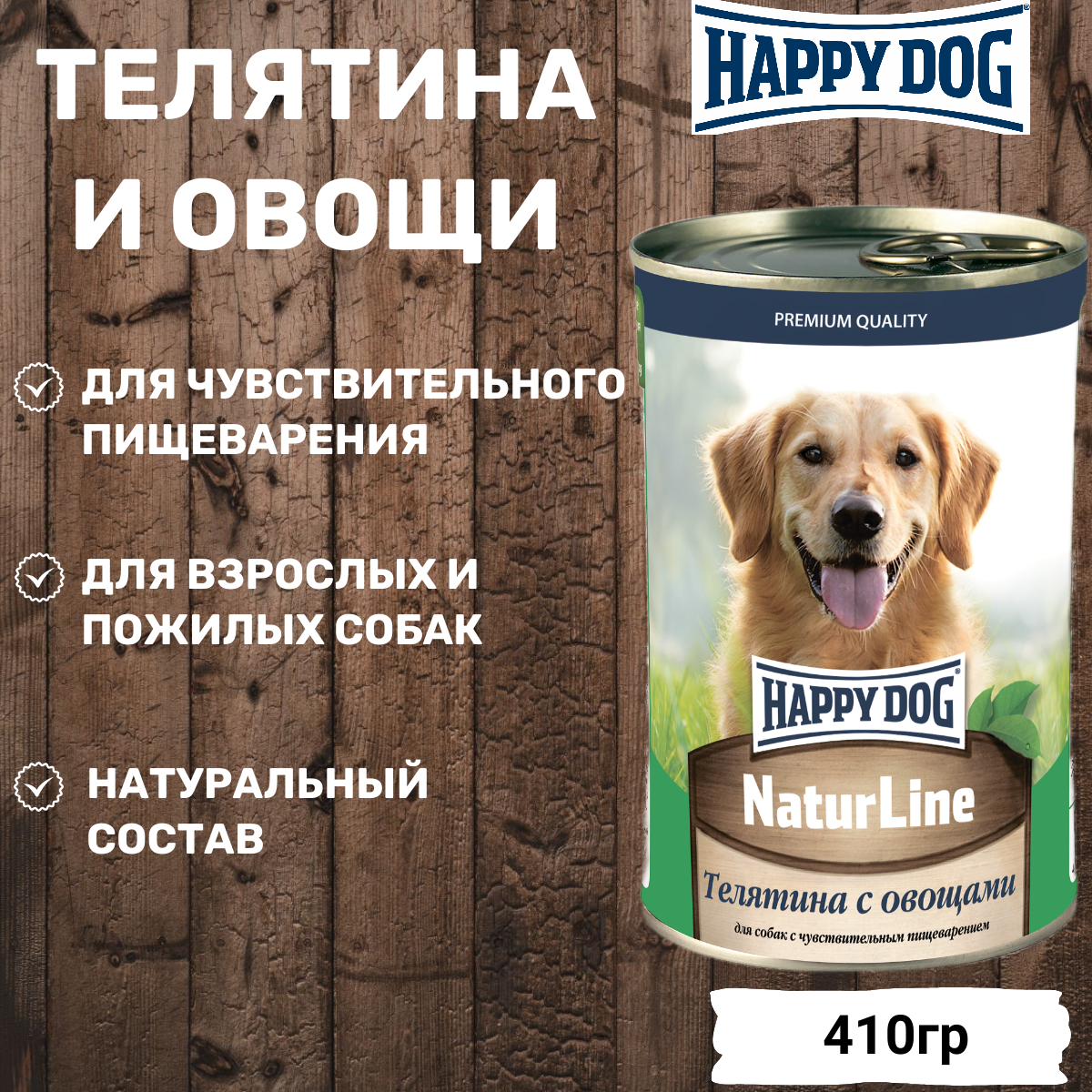 Влажный корм HAPPY DOG для любых собак, Телятина с овощами 410гр